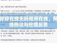 婷婷在線無碼視頻在線，網絡熱議與倫理反思