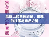 墓碑上的白色印記，未解的往事與自然之謎
