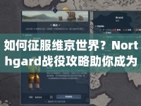 如何征服維京世界？Northgard戰(zhàn)役攻略助你成為霸主！