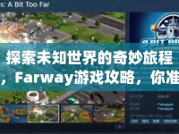 探索未知世界的奇妙旅程，F(xiàn)arway游戲攻略，你準(zhǔn)備好了嗎？