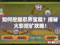 如何挖掘忍界寶藏？揭秘火影挖礦攻略！