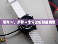 領(lǐng)克07，解鎖未來駕駛的智能鑰匙