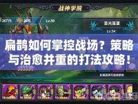 扁鵲如何掌控戰(zhàn)場(chǎng)？策略與治愈并重的打法攻略！