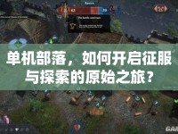 單機(jī)部落，如何開啟征服與探索的原始之旅？
