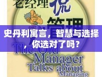 史丹利寓言，智慧與選擇，你選對了嗎？