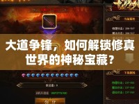 大道爭鋒，如何解鎖修真世界的神秘寶藏？