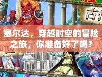 塞爾達(dá)，穿越時(shí)空的冒險(xiǎn)之旅，你準(zhǔn)備好了嗎？