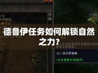 德魯伊任務(wù)如何解鎖自然之力？