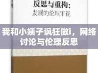 我和小姨子諷狂做i，網(wǎng)絡(luò)討論與倫理反思
