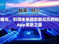 音曝光，引領(lǐng)未來(lái)攝影新紀(jì)元的拍照App革新之旅