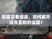 探索古老遺跡，如何解開迷失圣殿的謎題？