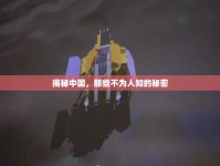 揭秘中國，那些不為人知的秘密