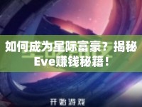 如何成為星際富豪？揭秘Eve賺錢秘籍！