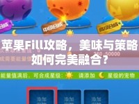 蘋果Fill攻略，美味與策略如何完美融合？