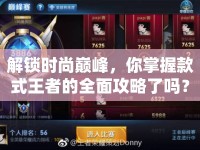 解鎖時尚巔峰，你掌握款式王者的全面攻略了嗎？