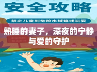 熟睡的妻子，深夜的寧靜與愛的守護