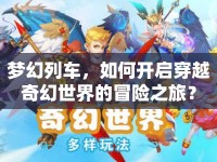 夢幻列車，如何開啟穿越奇幻世界的冒險之旅？
