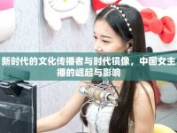 新時(shí)代的文化傳播者與時(shí)代鏡像，中國(guó)女主播的崛起與影響