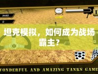 坦克模擬，如何成為戰(zhàn)場霸主？