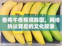香蕉午夜視頻韓國，網(wǎng)絡(luò)熱議背后的文化現(xiàn)象