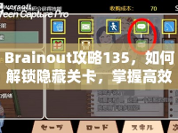 Brainout攻略135，如何解鎖隱藏關(guān)卡，掌握高效解謎策略？