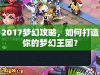 2017夢(mèng)幻攻略，如何打造你的夢(mèng)幻王國？