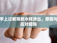 手上過敏導致水樣滲出，原因與應對措施