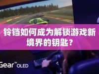鈴鐺如何成為解鎖游戲新境界的鑰匙？