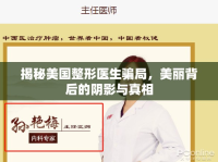 揭秘美國整形醫(yī)生騙局，美麗背后的陰影與真相
