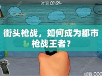 街頭槍戰(zhàn)，如何成為都市槍戰(zhàn)王者？