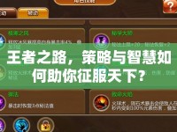 王者之路，策略與智慧如何助你征服天下？