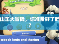 山羊大冒險(xiǎn)，你準(zhǔn)備好了嗎？