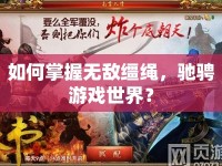 如何掌握無敵韁繩，馳騁游戲世界？