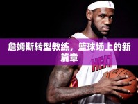 詹姆斯轉(zhuǎn)型教練，籃球場上的新篇章