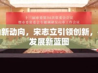 昆山新動(dòng)向，宋志立引領(lǐng)創(chuàng)新，共繪發(fā)展新藍(lán)圖