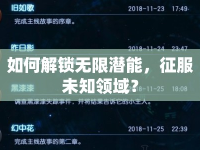 如何解鎖無限潛能，征服未知領(lǐng)域？
