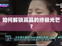 如何解鎖高晶的終極光芒？