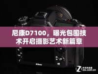 尼康D7100，曝光包圍技術(shù)開啟攝影藝術(shù)新篇章