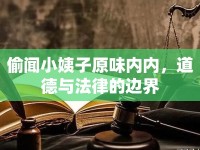 偷聞小姨子原味內(nèi)內(nèi)，道德與法律的邊界