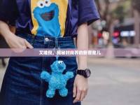 艾唯倪，揭秘時尚界的新晉寵兒