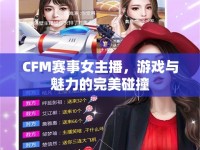 CFM賽事女主播，游戲與魅力的完美碰撞