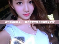 從方向盤到鏡頭，一位汽車女主播的跨界轉(zhuǎn)型之旅