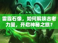 雷霆石像，如何解鎖古老力量，開啟神秘之旅？