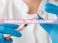 疫苗接種后出血，正?，F(xiàn)象還是需要擔憂？