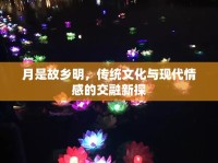 月是故鄉(xiāng)明，傳統(tǒng)文化與現(xiàn)代情感的交融新探