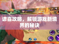 諺喜攻略，解鎖游戲新境界的秘訣