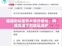 姐姐的私密照片意外曝光，網(wǎng)絡(luò)風(fēng)波下的隱私保護(hù)