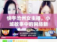 快手滄州女主播，小城故事中的網(wǎng)絡新聲