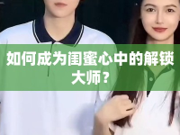 如何成為閨蜜心中的解鎖大師？