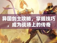 異國(guó)劍士攻略，掌握技巧，成為戰(zhàn)場(chǎng)上的傳奇